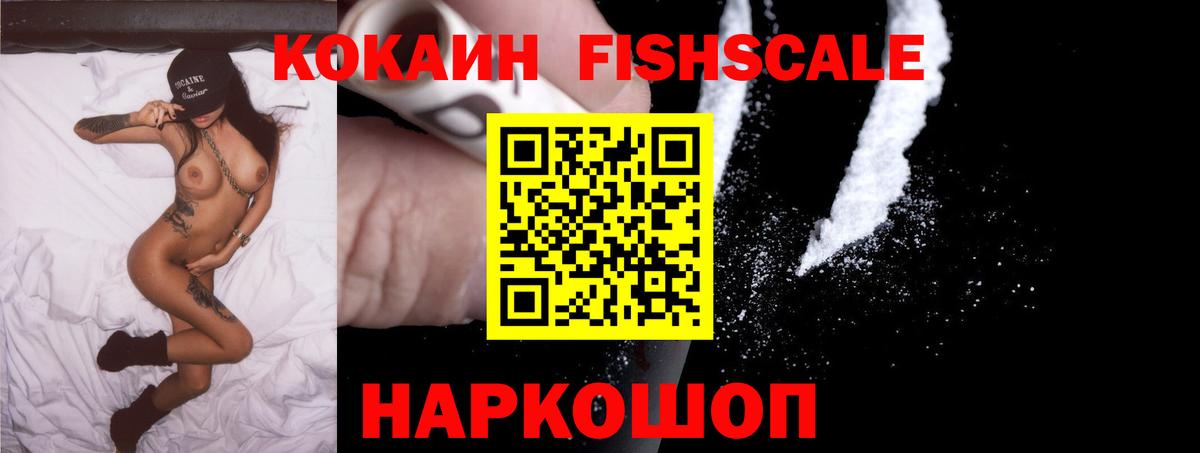 Cocaine FishScale Кыштым