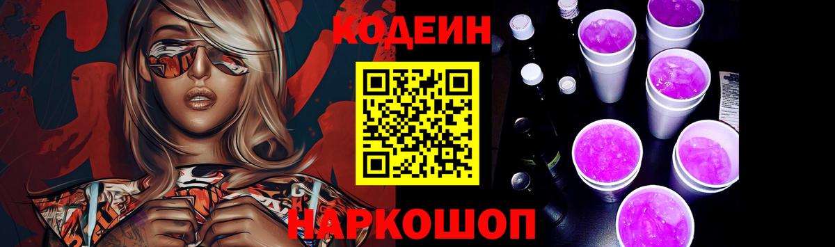 Кодеиновый сироп Lean Purple Drank Кыштым