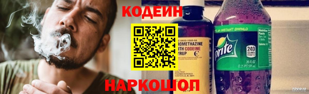 Codein Purple Drank  Codein Purple Drank  Вход с VPN  Кыштым 